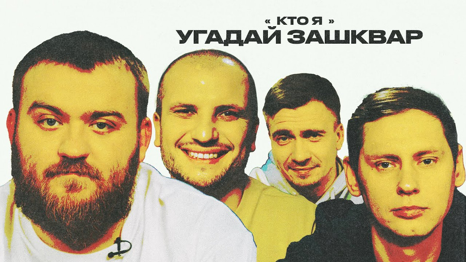 s03e45 — Футбольные зашквары #7 | Дедищев, Якушев, Позов, Забродин | Кто я?