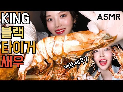 s01e06 — ASMR 40cm킹블랙타이거새우 먹방 리얼사운드ㅣGiant King Black Tiger Shrimp Mukbang Korea EATING Show REAL SOUND えび