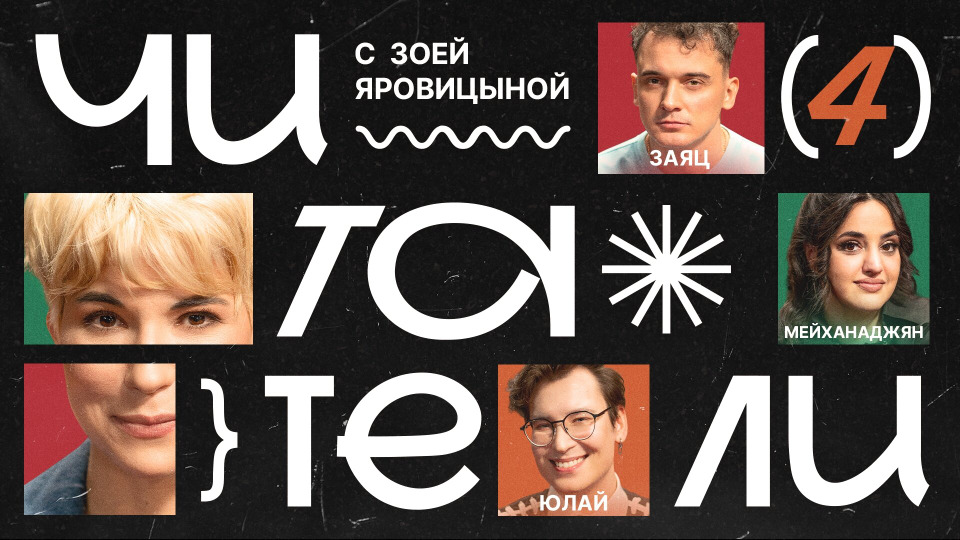 #4 | Заяц, Юлай, Мейханаджян