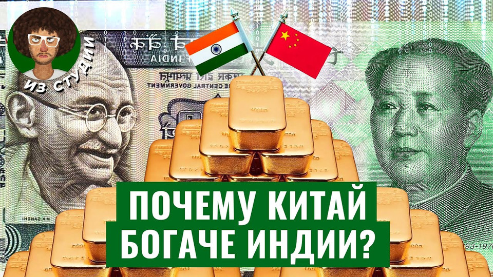 s07e177 — Китай смог, а Индия нет: разбираем экономику гигантов | Коммунизм, свобода и традиции