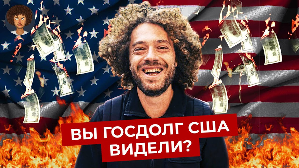 s07e77 — Кому и сколько должна Америка? | Деньги США: госдолг, дефолт, инфляция и курс доллара