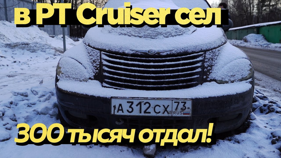 s01e15 — Американский олдскул Chrysler PT Cruiser Turbo 2.4 MT. Попали на 300к. Восстановление ВСЕГО