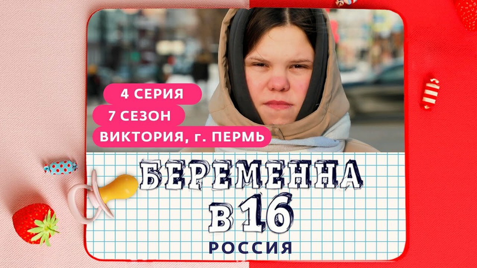 s07e04 — Выпуск 04. Виктория, Пермь