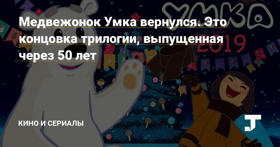 Умка на ёлке