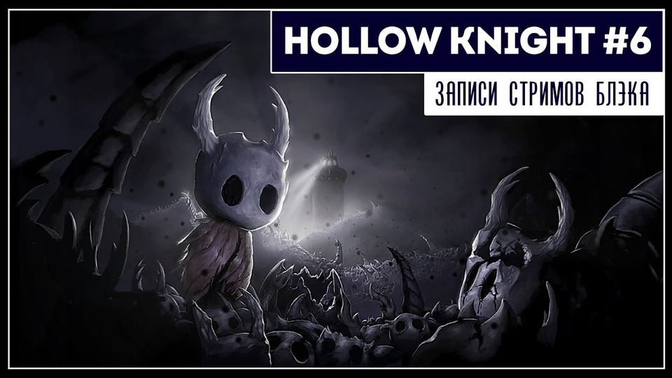 s2019e98 — Hollow Knight #6