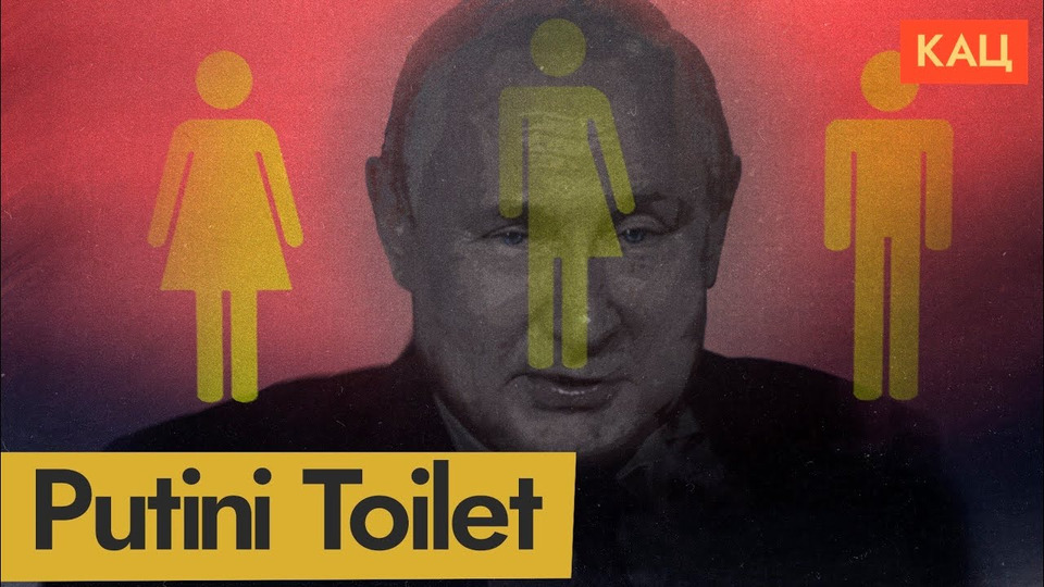 s07e18 — Путин и туалеты | Что волнует российского президента
