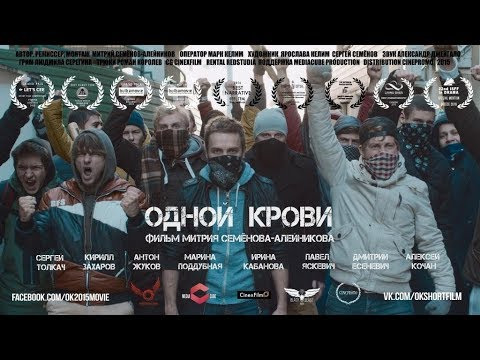 s02e37 — Одной крови (реж. Митрий Семёнов-Алейников) | короткометражный фильм