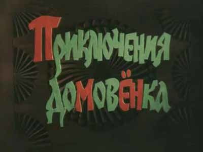 Приключения домовёнка