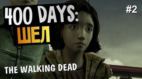 s03e393 — The Walking Dead: 400 Days - История Шел