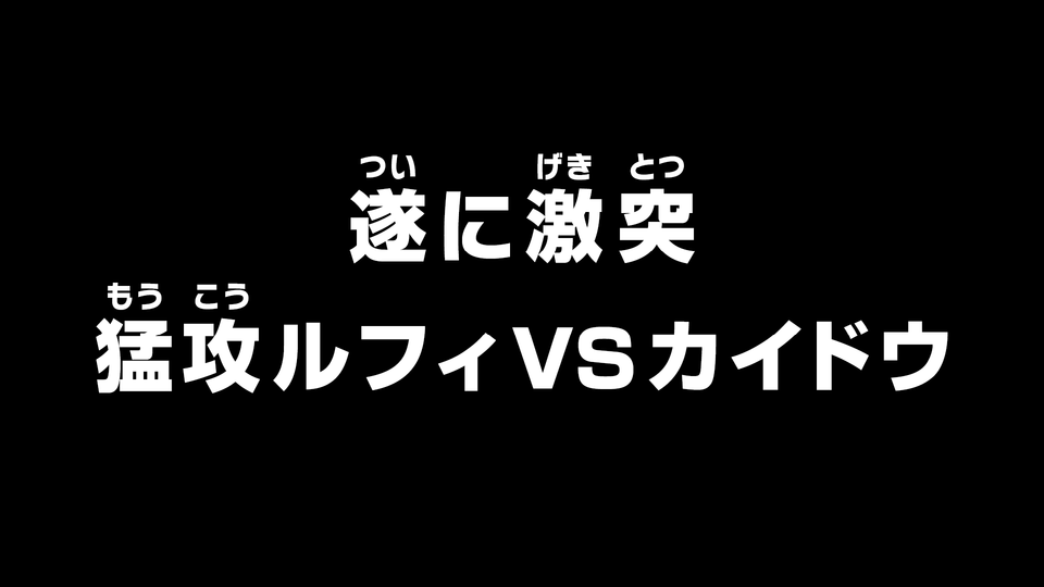 s09e168 — Finally Clashing — The Ferocious Luffy vs. Kaido