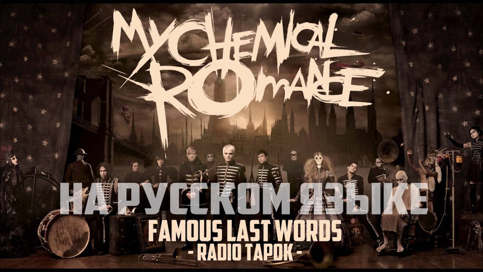 s01e01 — My Chemical Romance (RADIO TAPOK) — Famous Last Words (На русском)