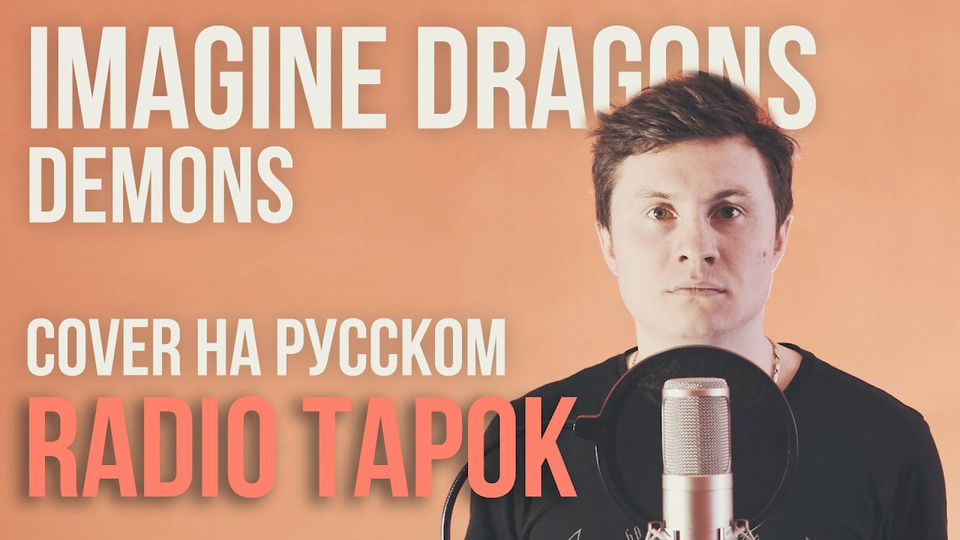 s02e08 — Imagine Dragons — Demons (Cover на русском by Radio Tapok)
