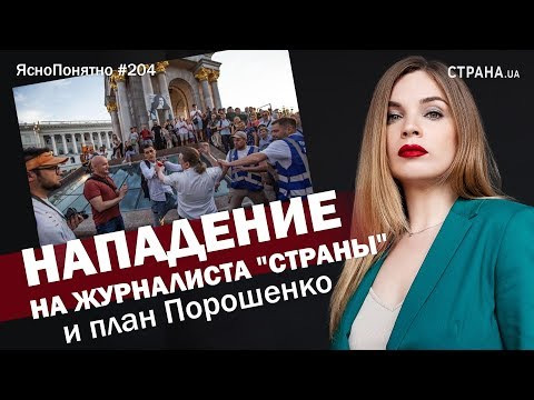 s01e204 — Нападение на журналиста «Страны» и план Порошенко | ЯсноПонятно #204 by Олеся Медведева