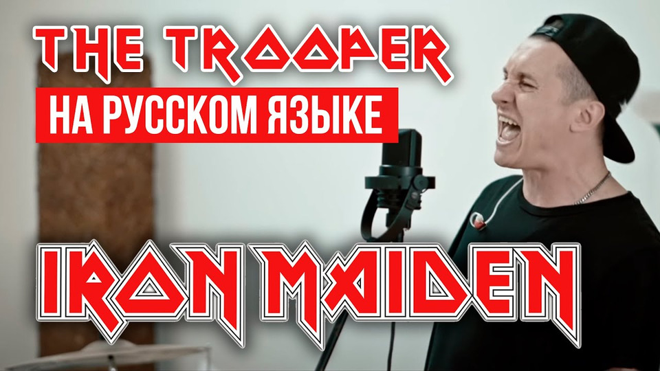 s05e20 — Iron Maiden — The Trooper (На русском языке | Cover by RADIO TAPOK)