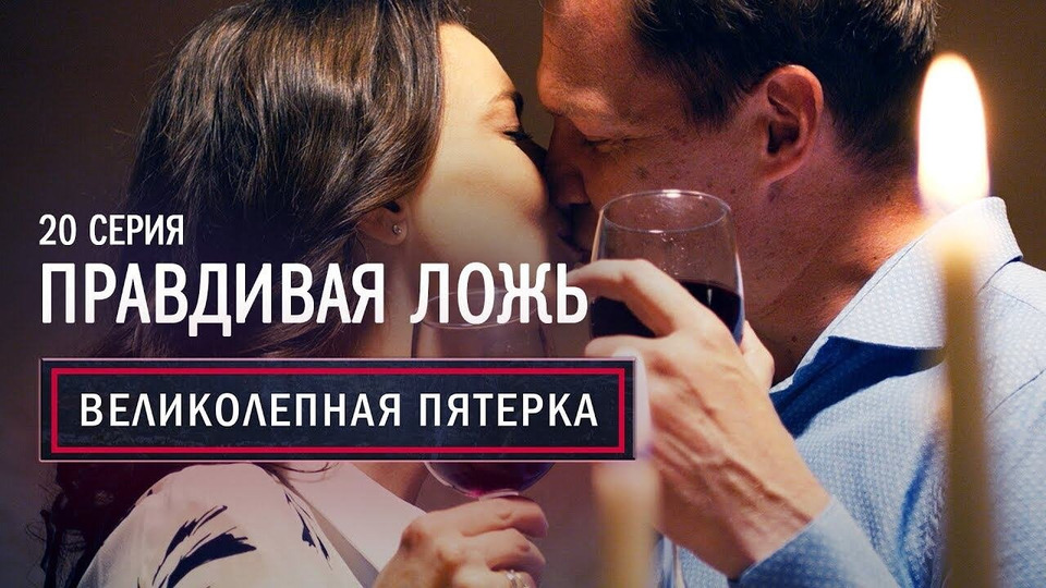 20. Правдивая ложь