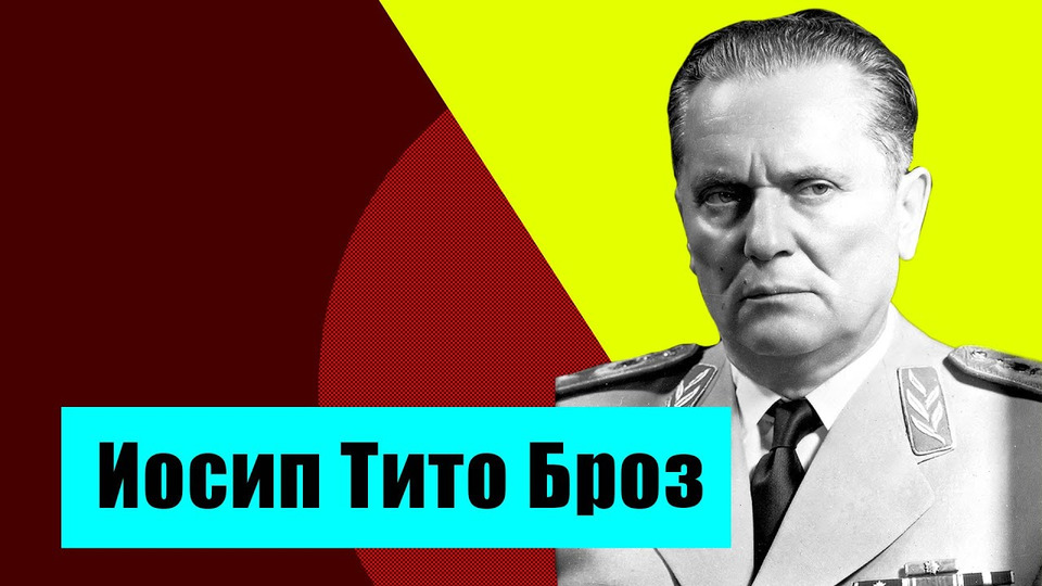 s07e60 — Социалистическая Югославия при Иосипе Броз Тито. Политика и экономика.