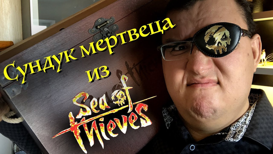 s2018e469 — Сундук мертвеца из Sea of Thieves!