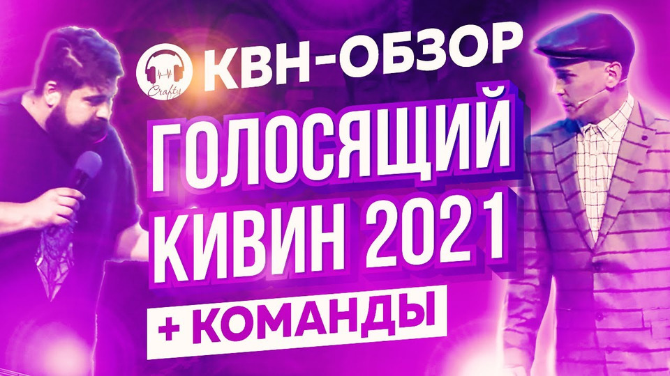 s07e28 — КВН-Обзор: Голосящий КиВиН 2021 + КОМАНДЫ