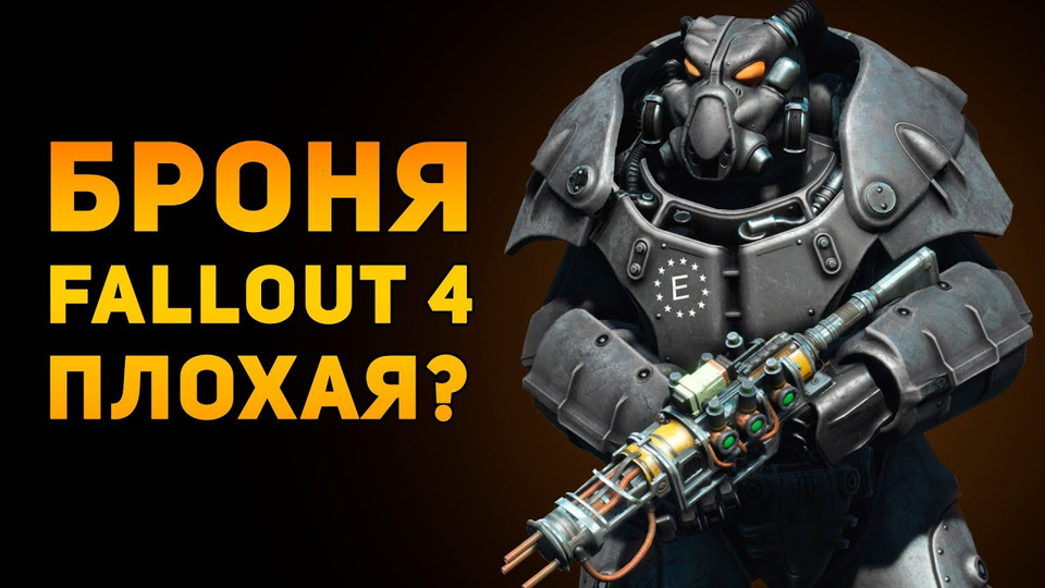 s02e43 — Почему силовая броня Fallout 4 плохая?