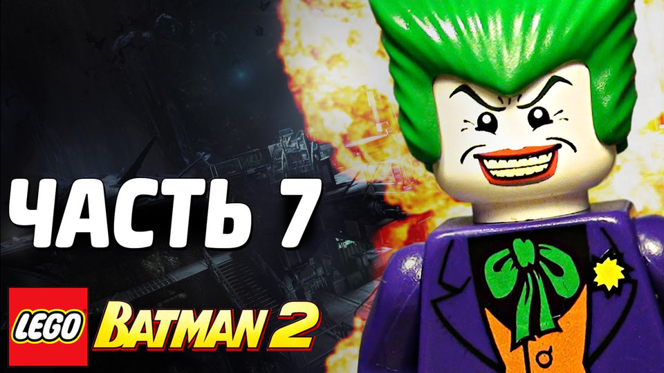 s03e179 — LEGO Batman 2: DC Super Heroes Прохождение - Часть 7 - БИТВА В БЭТ-ПЕЩЕРЕ