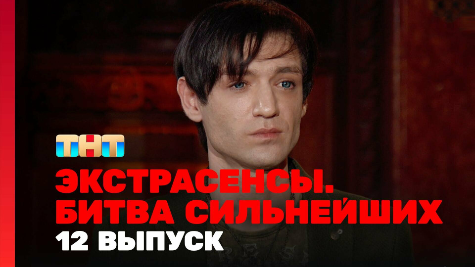 Выпуск 12. Раунд 4. Олег Шепс, Александр Шепс, Марьяна Романова