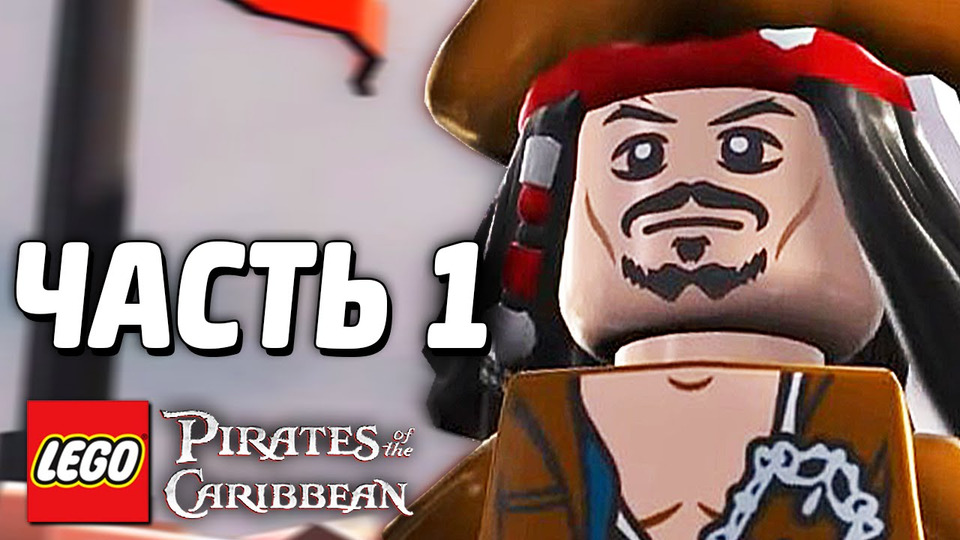s04e78 — LEGO Pirates of the Caribbean Прохождение — Часть 1 — ДЖЕК ВОРОБЕЙ