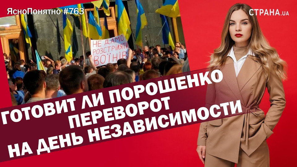 s01e763 — Готовит ли Порошенко переворот на День независимости | ЯсноПонятно #763 by Олеся Медведева