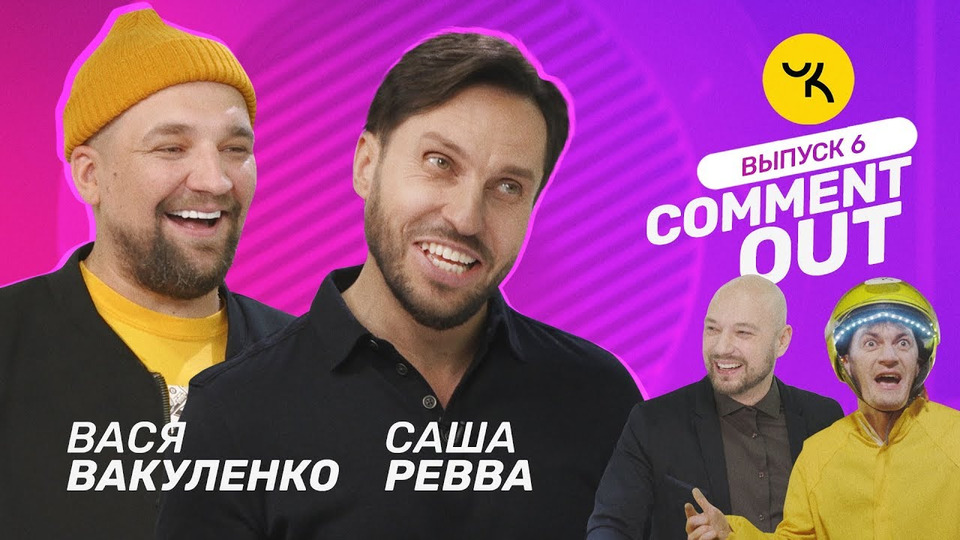 s01 special-0 — Comment Out #6 / Баста х Саша Ревва