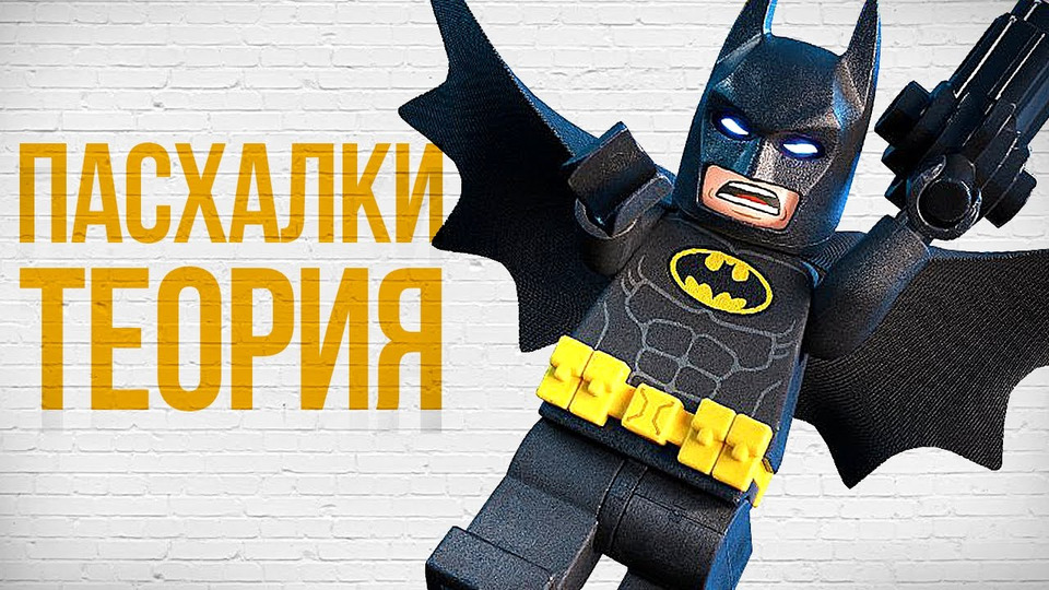 s05e212 — The LEGO Batman Movie — ТЕОРИЯ И ПАСХАЛКИ