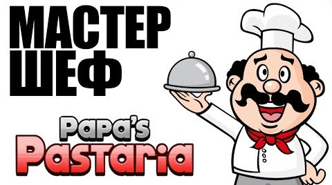 s05e623 — Papa's Pastaria - МАКАРОШКИ С БРЕЙНОМ