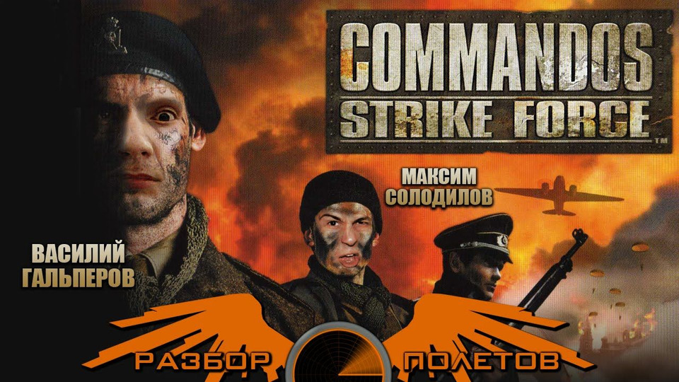 s02e14 — Разбор полетов. Commandos Strike Force