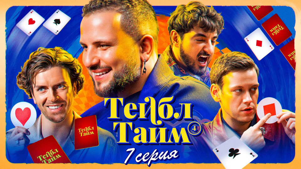s04e07 — Скачки