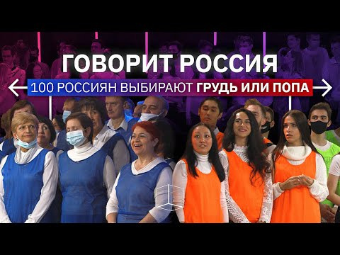 s04e05 — 100 россиян выбирают грудь или попа | Говорит Россия | КУБ