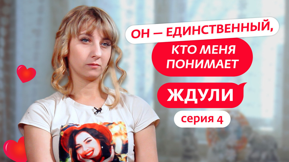 Выпуск 4. Алена Равкович, 27 лет, Энгельс