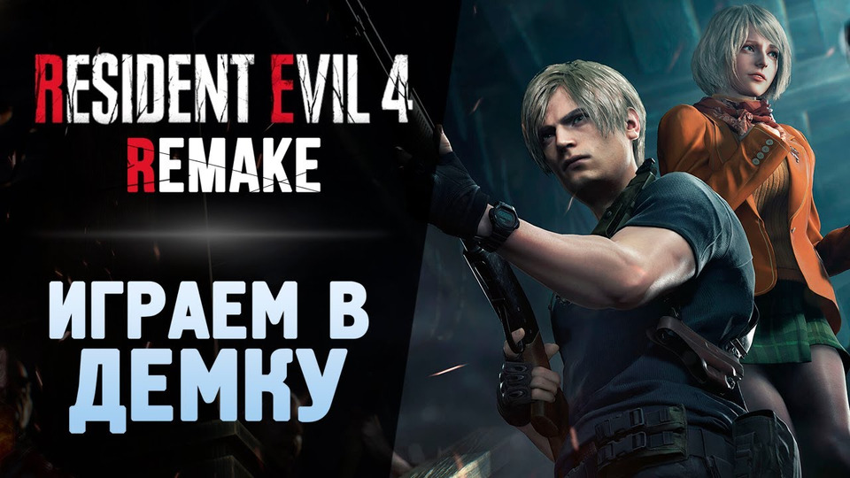 s13e92 — ДЕМКА НОВОГО РЕЗИДЕНТА — Resident Evil 4 Remake