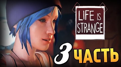 s05e117 — Life is Strange - Эпизод 1: Хризалида #3