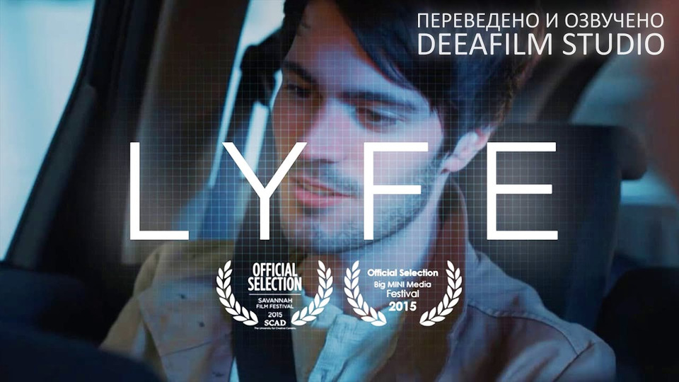 s05e50 — Фантастическая короткометражка «LYFE» | Озвучка DeeaFilm