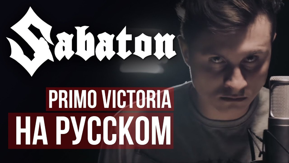 s02e23 — Sabaton — Primo Victoria (на русском | RADIO TAPOK)