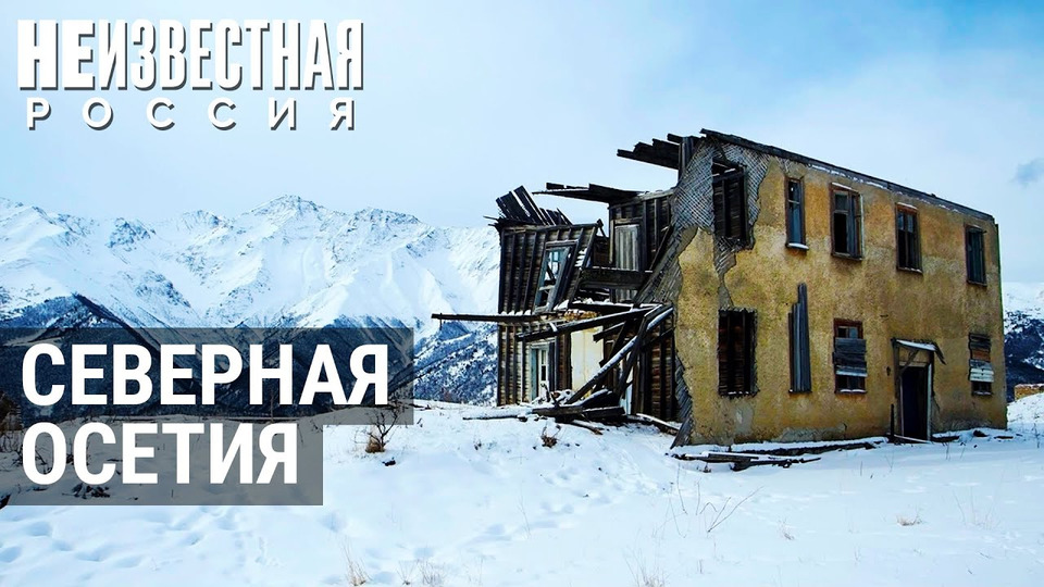 s09e01 — Выше только горы. Полузаброшенный шахтерский поселок в Северной Осетии