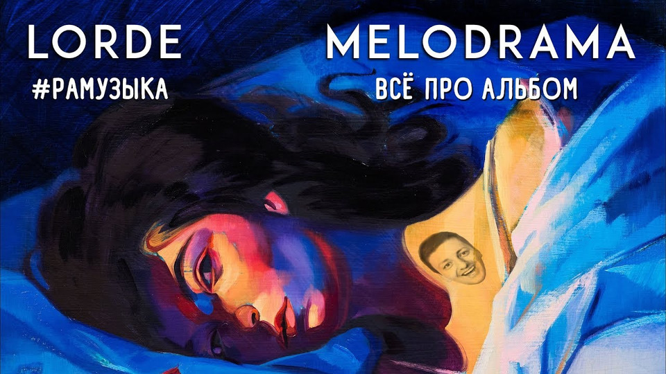 s02e68 — (ОБЗОР АЛЬБОМА) Lorde - Melodrama ЕЙ ВСЕ-ТАКИ 40 ЛЕТ!