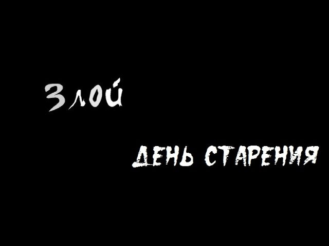 День зла. С днем старения. Злой день. С днем старения тебя.