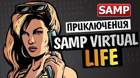 s04e114 — Samp Virtual Life (SVL) - Изучаем Сервер