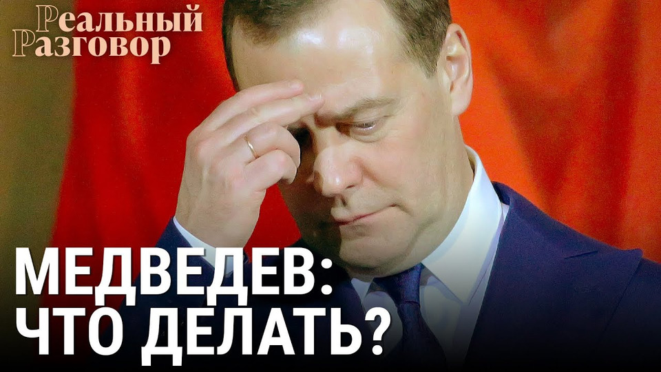 s05e37 — Дмитрий Медведев: что делать?