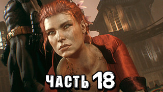 s04e137 — Batman: Arkham Knight Прохождение — Часть 18 — ЯД