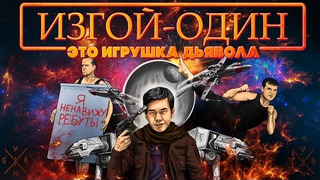 s03e02 — ANOIR – Изгой Один: Игрушка Дьявола