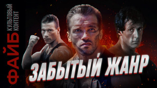 s03e13 — Почему вымерли боевики? | ФАЙБ