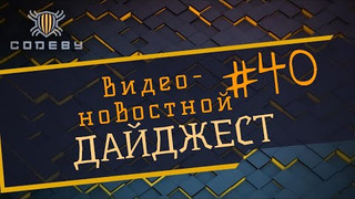 s2021e41 — Новостной дайджест The Codeby #40
