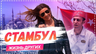 s01e13 — Выпуск 13. Стамбул