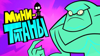 s06e17 — ЮНЫЕ ТИТАНЫ: ВПЕРЕД! — АТАКА РОБИНА