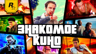 s2020e381 — ЗНАКОМОЕ КИНО: GRAND THEFT AUTO